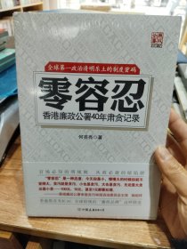 零容忍：香港廉政公署40年肃贪记录（全新未拆封）