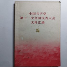 中国共产党第十一次全国代表大会文件汇编
