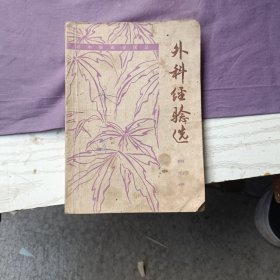 外科经验选