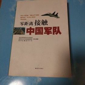 零距离接触中国军队