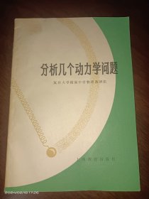 分析几个动力学问题