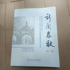 新闻春秋.第十三辑.延安时期新闻传播事业研究(二):延安时期文化建设与延安红色新闻传播事业研讨会文集