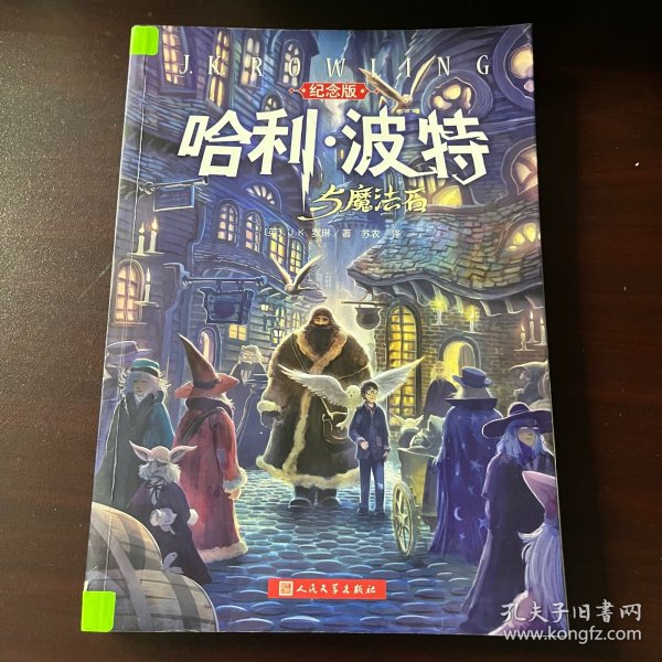 哈利·波特与魔法石（纪念版）