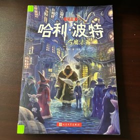 哈利·波特与魔法石（纪念版）