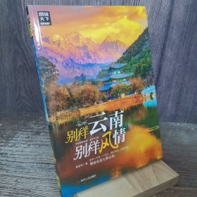 图说天下国家地理别样云南，别样风情