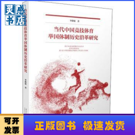 當(dāng)代中國競技體育舉國體制歷史沿革研究