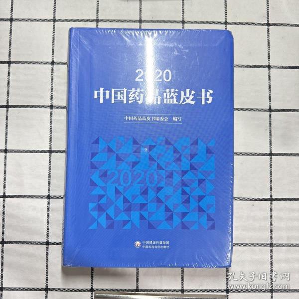 2020年中国药品蓝皮书