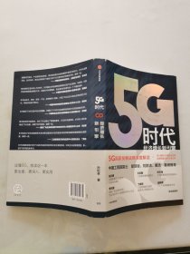 5G时代