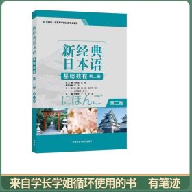 新经典日本语(基础教程)(第二册)(第二版)