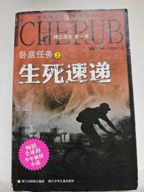特工学校 第一季：卧底任务2:生死速递