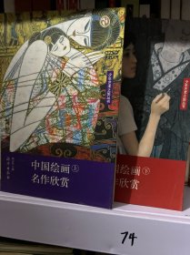 中国绘画名作欣赏（上下册）