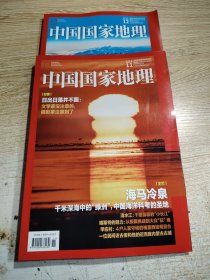 中国国家地理2023.11，12