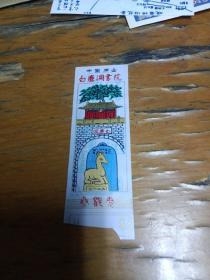 塑料门票：中国庐山白鹿洞书院