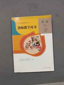 义务教育教科书教师教学用书. 英语. PEP. 三年级. 下册