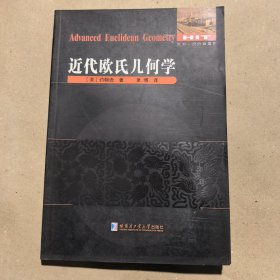 近代欧氏几何学