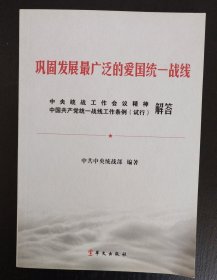 巩固发展最广泛的爱国统一战线：中央统战工作会议精神和《中国共产党统一战线工作条例（试行）》解答