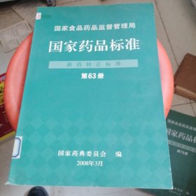 国家药品标准新药转正标准第63册