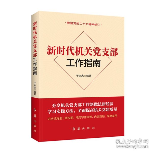 新时代机关党支部工作指南（新老版本随机发货） 9787505143890