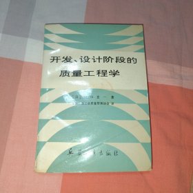 开发、设计阶段的质量工程学