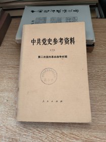 中共党史参考资料（三）第2次国内革命战争时期