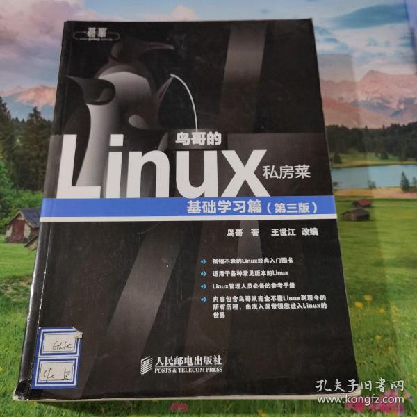 鸟哥的Linux私房菜：基础学习篇（第三版）