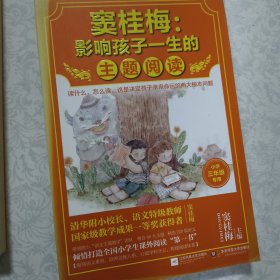 爱孩子就是好好说话：亲子沟通的18个神奇方法 窦桂梅 影响孩子一生的主题阅读 4册合售