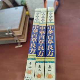 中华百草良方:图文版（全三卷）