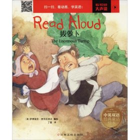 正版Read Aloud?拔萝卜9787549363476