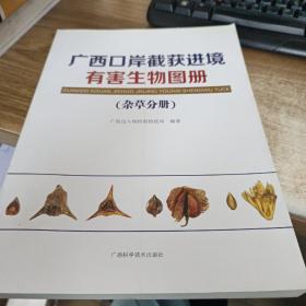 广西口岸截获进境有害生物图册 杂草分册