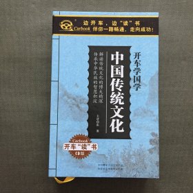 中国传统文化 开车学国学 14CD 缺1个