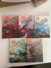 抗美援朝战争纪实丛书（驰骋汉江南北:四十二军在朝鲜+彭德怀在朝鲜战场+绞杀战的克星+揭开战争序幕的先锋+朝鲜战场1000天）五册全