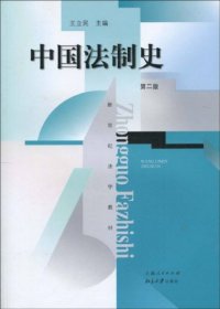 【假一罚四】中国法制史王立民主编9787208070684