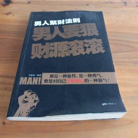 男人聚财法则（超级畅销书《男人不狠地位不稳》兄弟书系！告诉你男人如何发家的聚财秘密！）