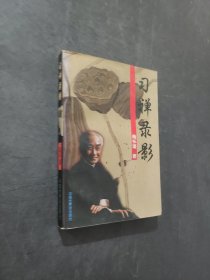 習(xí)禪錄影