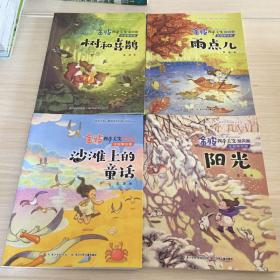 金波四季美文（注音美绘版）冬天卷·阳光+夏天卷·沙滩上的童话+春天卷·树和喜鹊+秋天卷·雨点儿（全套）