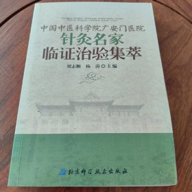 中國(guó)中醫(yī)科學(xué)院廣安門(mén)醫(yī)院針灸名家臨證治驗(yàn)集粹