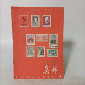 集邮1965年第4期(总第111期)