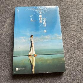 不畏将来 不念过去：让假装很好、心中有痛的女人流泪及改变、