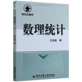 【正版二手】數(shù)理統(tǒng)計(jì)汪榮鑫9787560501017西安交通大學(xué)出版社