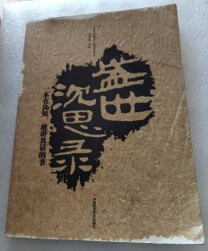 盛世沉思录