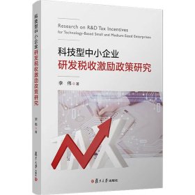 科技型中小企业研发税收激励政策研究