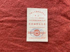 中国人民银行南京分行 1951年爱国储蓄纪念券