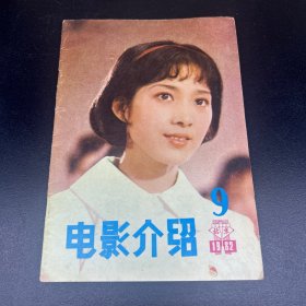 电影介绍  1982年第9期