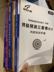 2022 傲视天鹰考研临床医学综合能力西医 基础强化精讲班配套手写笔记6本合售