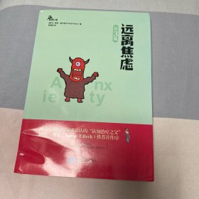 远离焦虑：（鹿鸣心理：心理自助系列，美国焦虑症学会主席李德•威尔逊代表作品,克服惊恐和焦虑的权威读物（全面修订升级版））（顺丰包邮）