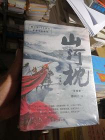 山河枕（全新未拆封 全四册一套）