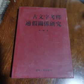 古文字考释通假关系研究（16 开精装，仅印千册）