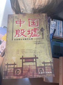 中国殷墟：去安阳认识商代文明  （正版现货 一版一印）