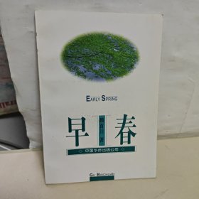 早春 顾百川签名