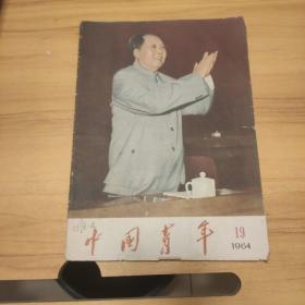 中国青年 1964 19